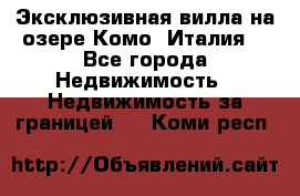 Эксклюзивная вилла на озере Комо (Италия) - Все города Недвижимость » Недвижимость за границей   . Коми респ.